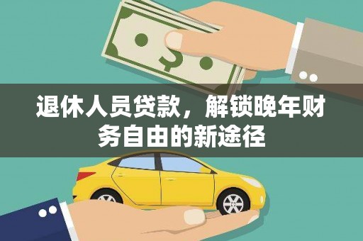 长岛退休人员贷款，解锁晚年财务自由的新途径