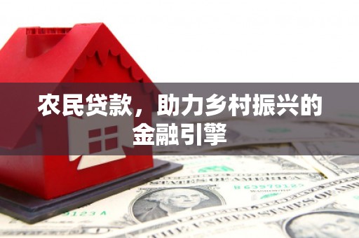 长岛农民贷款，助力乡村振兴的金融引擎