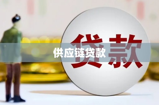 长岛供应链贷款