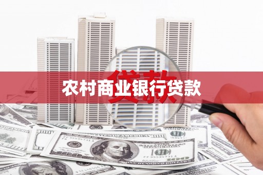 长岛农村商业银行贷款
