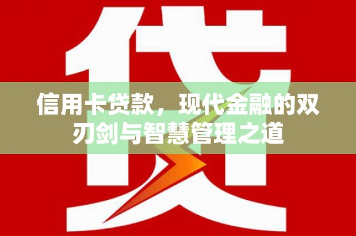 长岛信用卡贷款，现代金融的双刃剑与智慧管理之道
