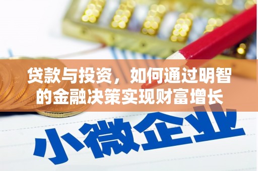 长岛贷款与投资，如何通过明智的金融决策实现财富增长