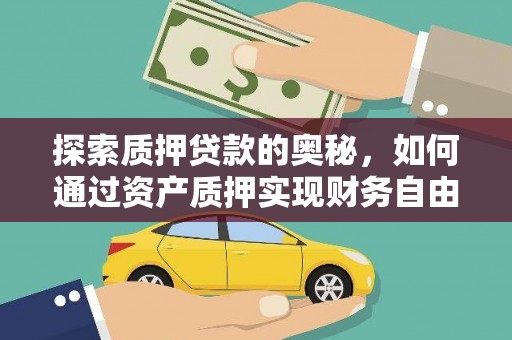 长岛探索质押贷款的奥秘，如何通过资产质押实现财务自由
