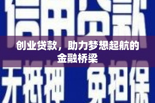 长岛创业贷款，助力梦想起航的金融桥梁
