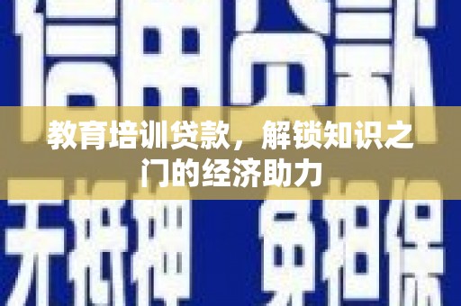 长岛教育培训贷款，解锁知识之门的经济助力