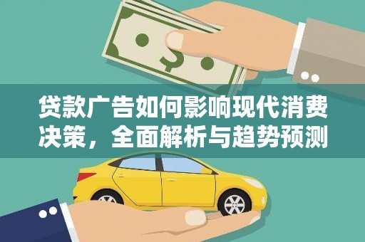 长岛贷款广告如何影响现代消费决策，全面解析与趋势预测