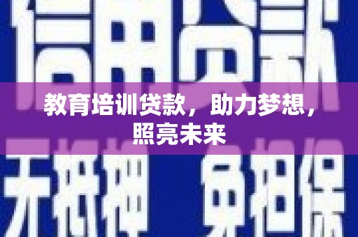 长岛教育培训贷款，助力梦想，照亮未来