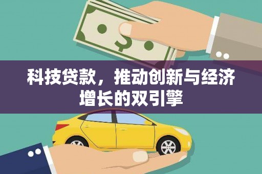 长岛科技贷款，推动创新与经济增长的双引擎