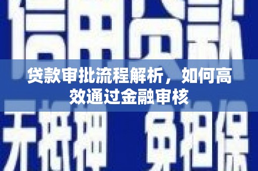 长岛贷款审批流程解析，如何高效通过金融审核