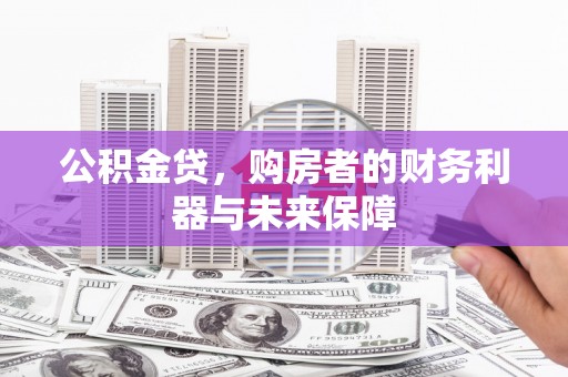 长岛公积金贷，购房者的财务利器与未来保障