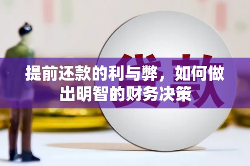 长岛提前还款的利与弊，如何做出明智的财务决策