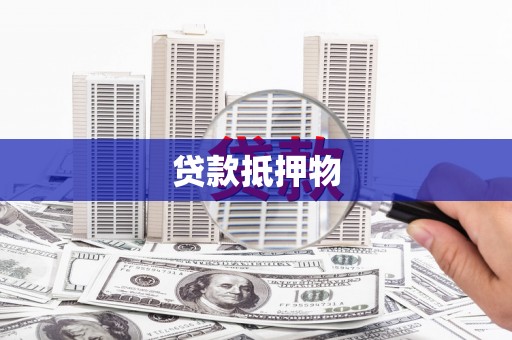 长岛贷款抵押物