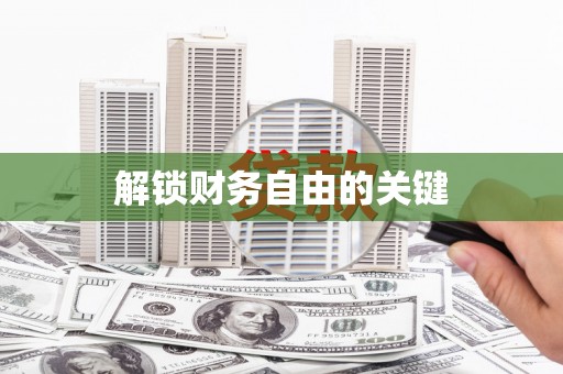 长岛解锁财务自由的关键