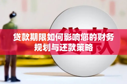 长岛贷款期限如何影响您的财务规划与还款策略