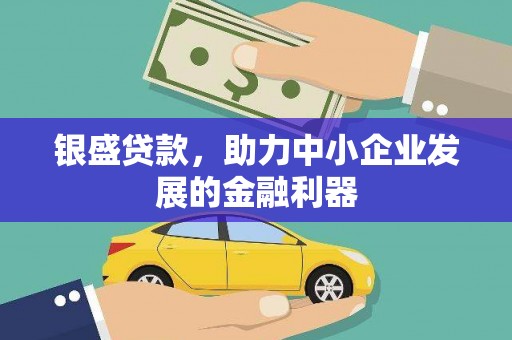 长岛银盛贷款，助力中小企业发展的金融利器