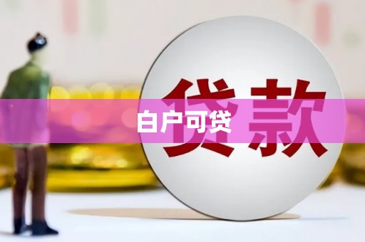 长岛白户可贷