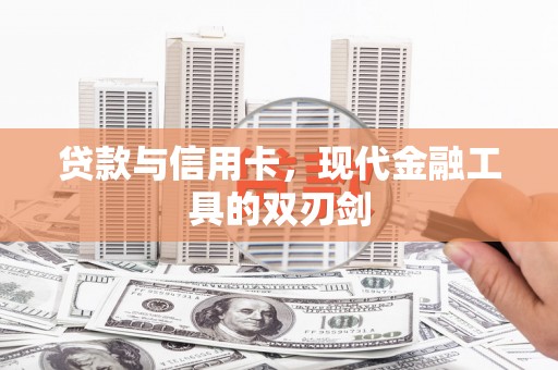 长岛贷款与信用卡，现代金融工具的双刃剑