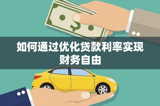 长岛如何通过优化贷款利率实现财务自由