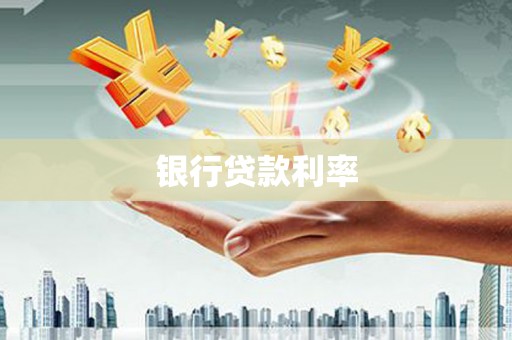 长岛银行贷款利率