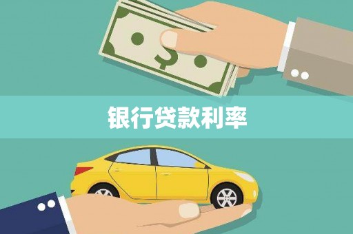 长岛银行贷款利率