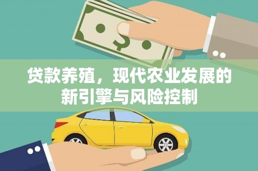 长岛贷款养殖，现代农业发展的新引擎与风险控制