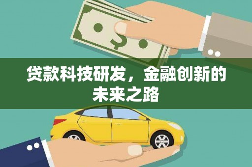 长岛贷款科技研发，金融创新的未来之路