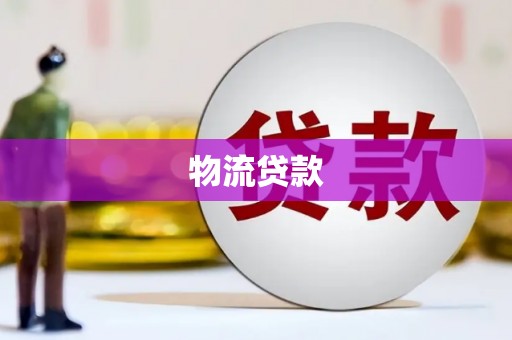 长岛物流贷款