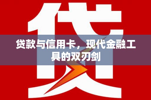长岛贷款与信用卡，现代金融工具的双刃剑