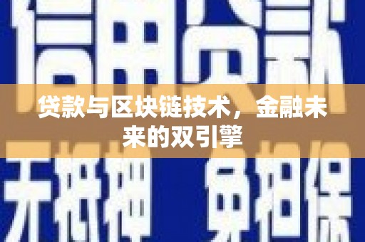 长岛贷款与区块链技术，金融未来的双引擎