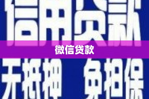长岛微信贷款