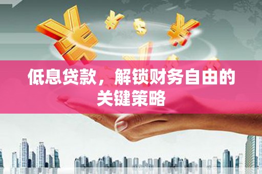 长岛低息贷款，解锁财务自由的关键策略