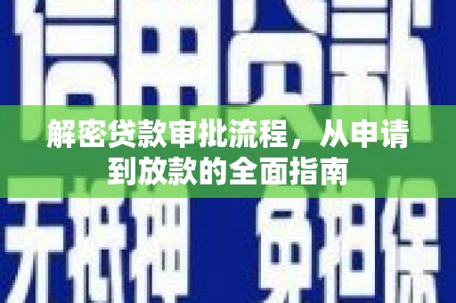 长岛解密贷款审批流程，从申请到放款的全面指南