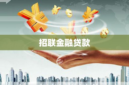 长岛招联金融贷款