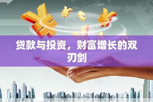 长岛贷款与投资，财富增长的双刃剑