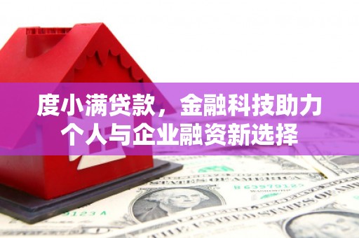 长岛度小满贷款，金融科技助力个人与企业融资新选择