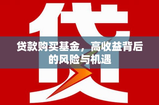 长岛贷款购买基金，高收益背后的风险与机遇