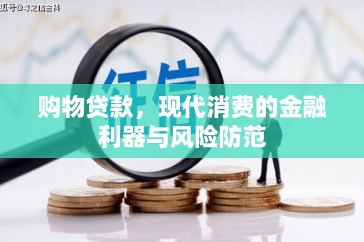 长岛购物贷款，现代消费的金融利器与风险防范
