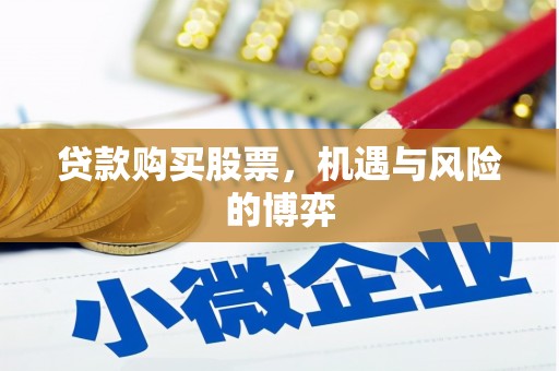 长岛贷款购买股票，机遇与风险的博弈