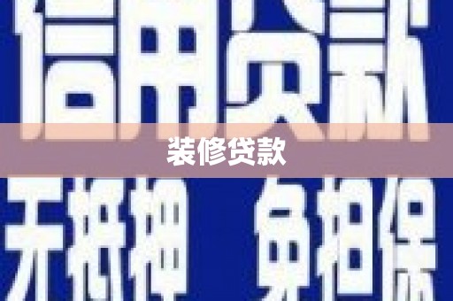 长岛装修贷款