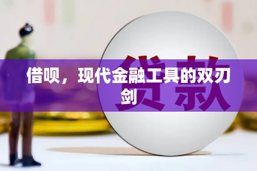 长岛借呗，现代金融工具的双刃剑
