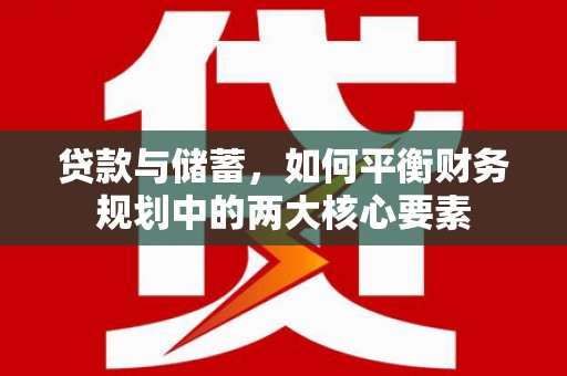 长岛贷款与储蓄，如何平衡财务规划中的两大核心要素
