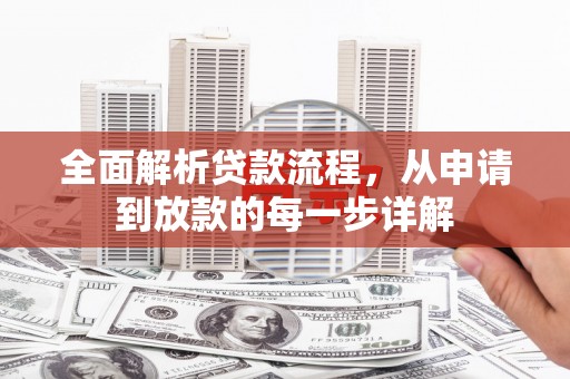 长岛全面解析贷款流程，从申请到放款的每一步详解