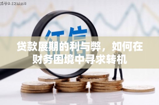 长岛贷款展期的利与弊，如何在财务困境中寻求转机