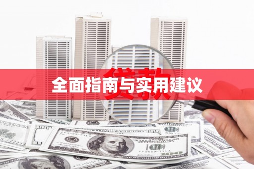 长岛全面指南与实用建议