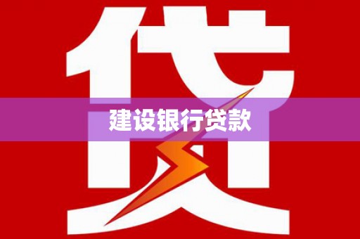 长岛建设银行贷款