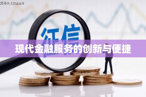 长岛现代金融服务的创新与便捷