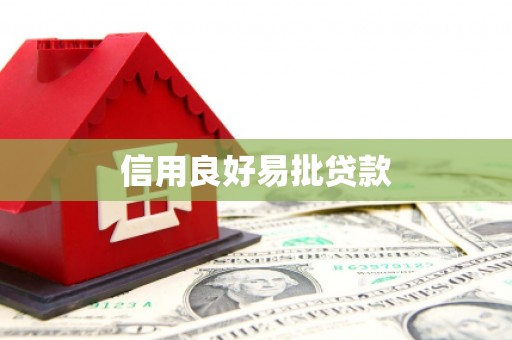 长岛信用良好易批贷款