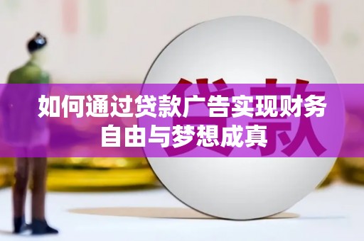 长岛如何通过贷款广告实现财务自由与梦想成真