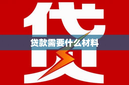 长岛贷款需要什么材料