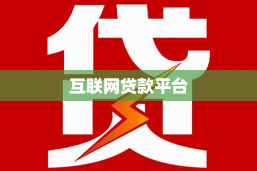 长岛互联网贷款平台